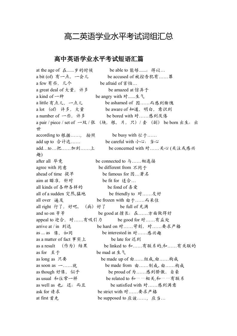 高二英语学业水平考试词组汇总