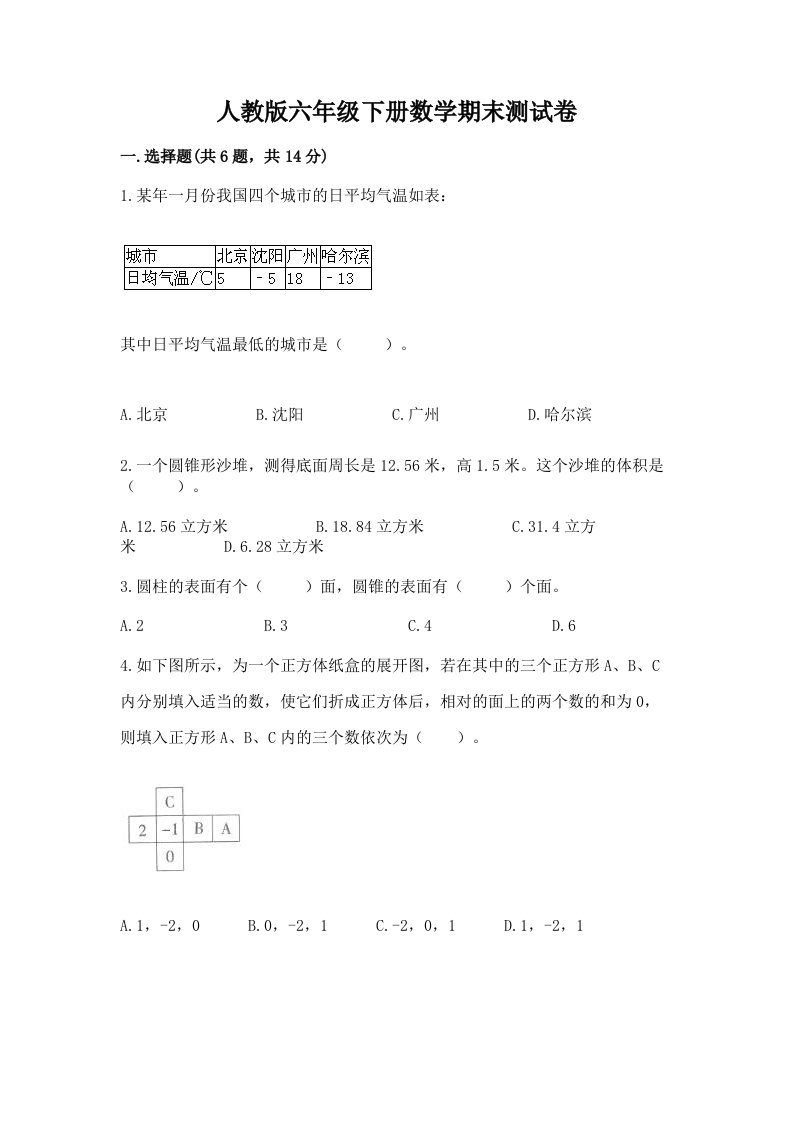 人教版六年级下册数学期末测试卷及完整答案（各地真题）