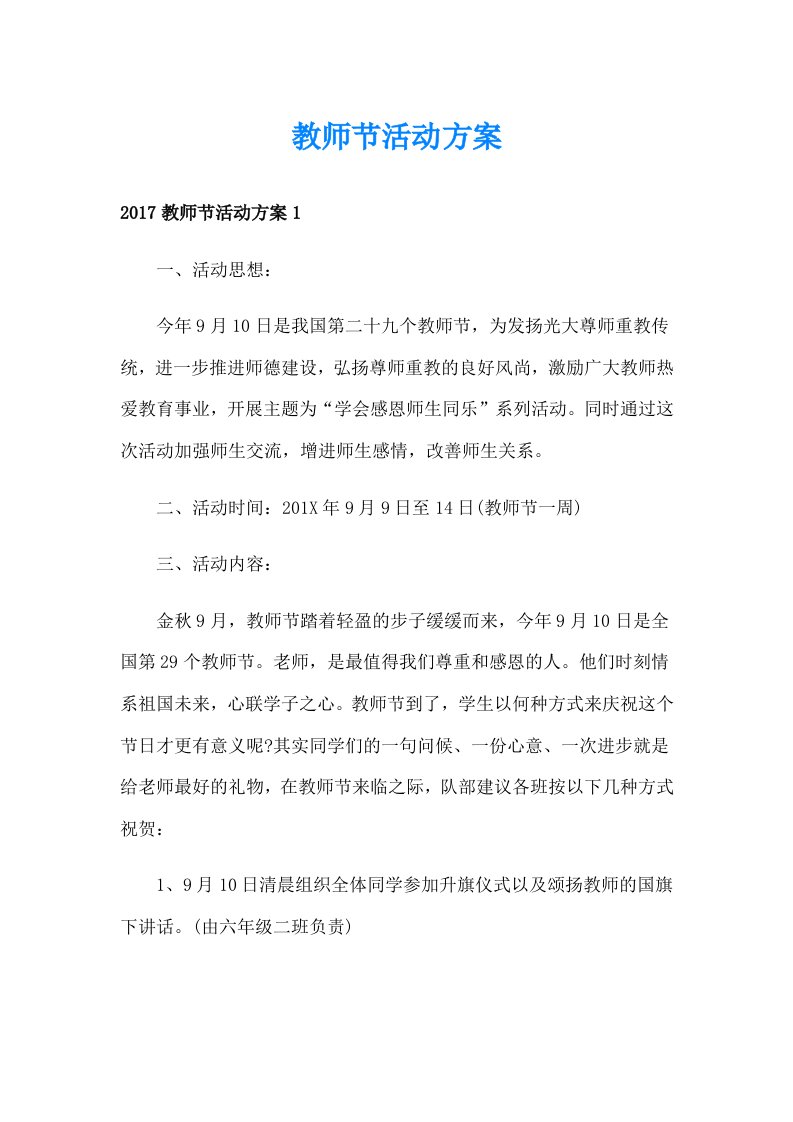 教师节活动方案