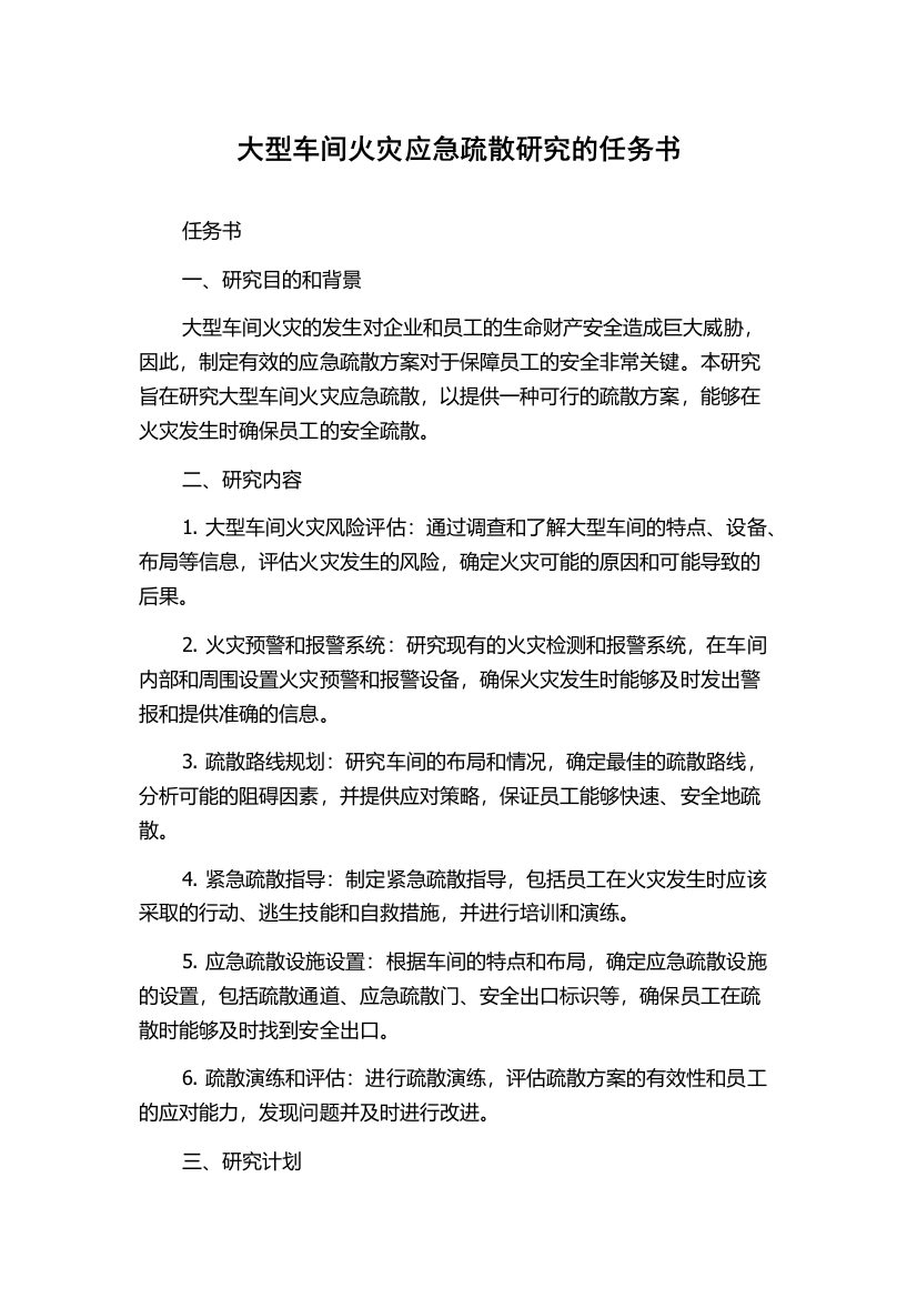 大型车间火灾应急疏散研究的任务书