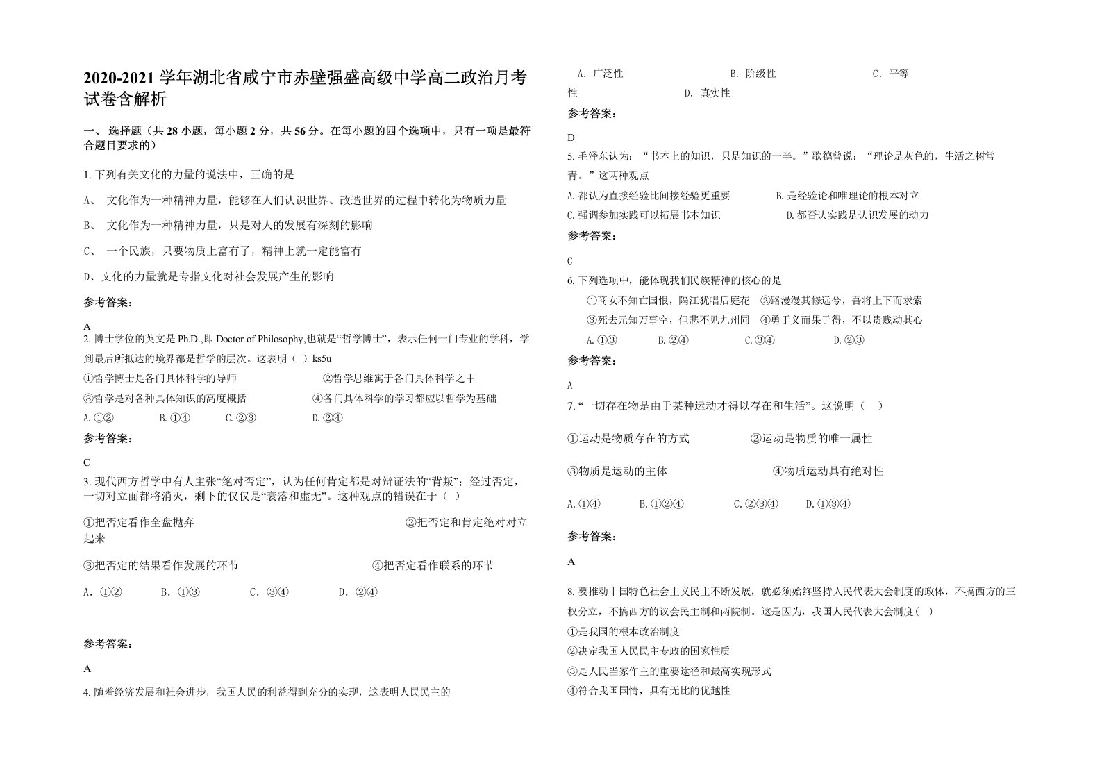 2020-2021学年湖北省咸宁市赤壁强盛高级中学高二政治月考试卷含解析