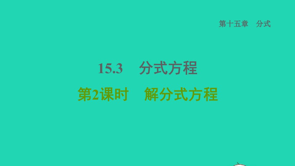 2021秋八年级数学上册第15章分式15.3分式方程第2课时解分式方程课件新版新人教版