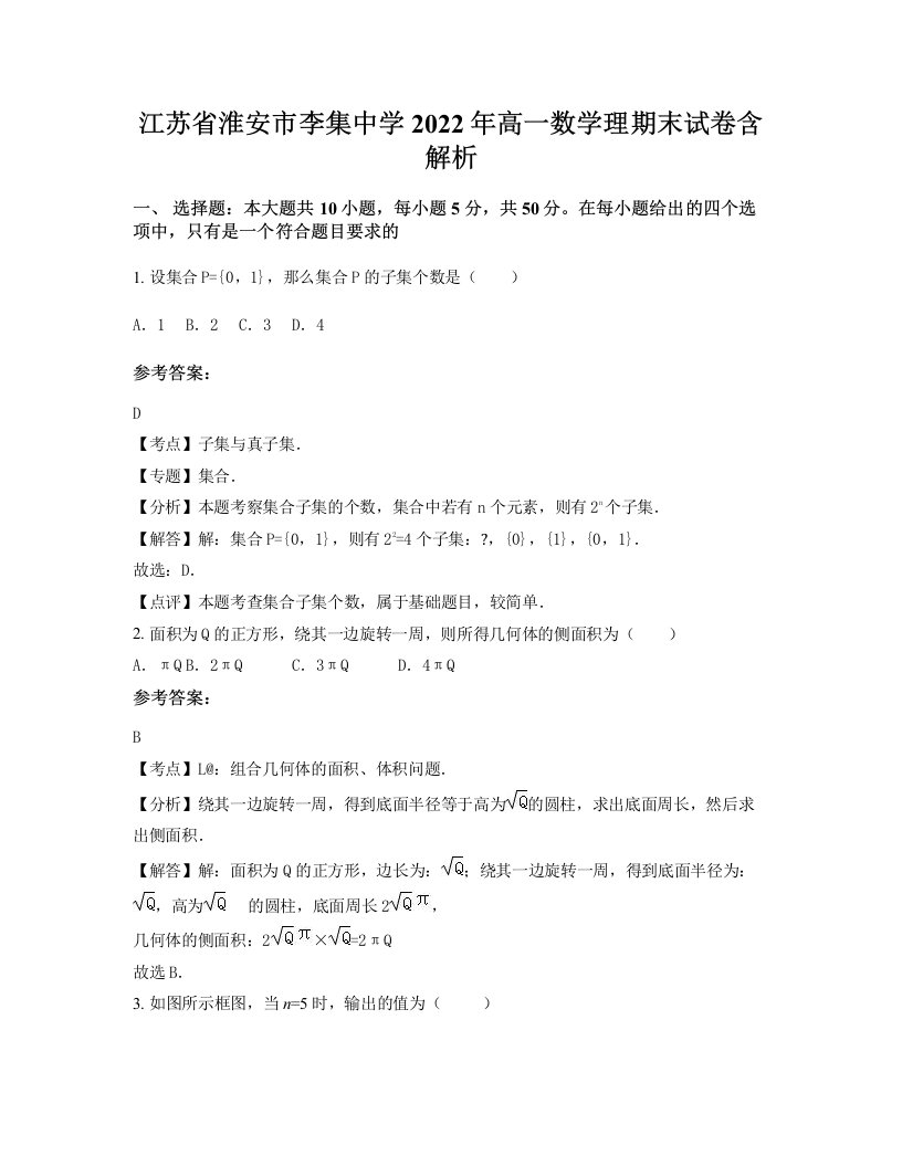 江苏省淮安市李集中学2022年高一数学理期末试卷含解析