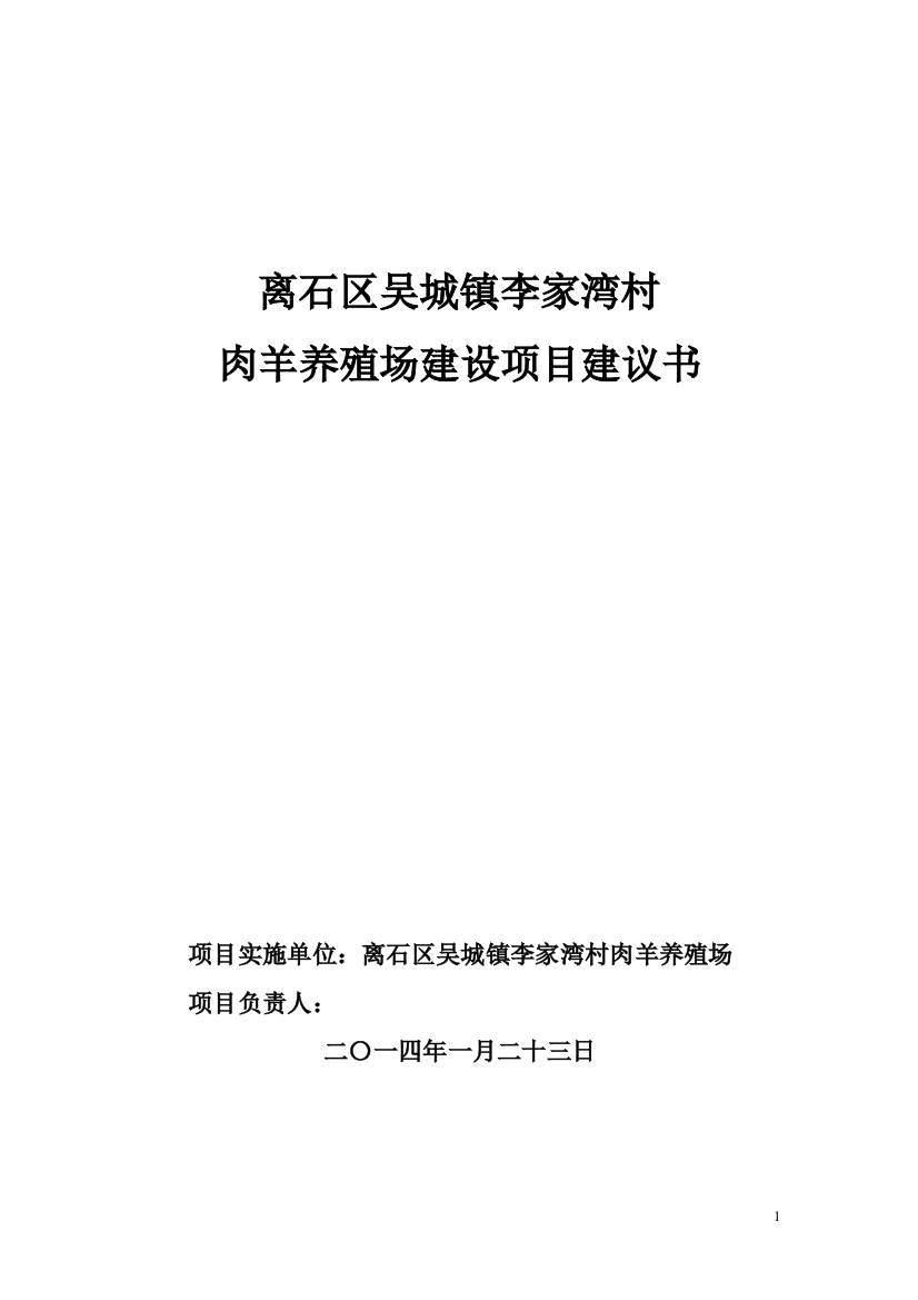 肉羊养殖场项目可行性研究论证报告