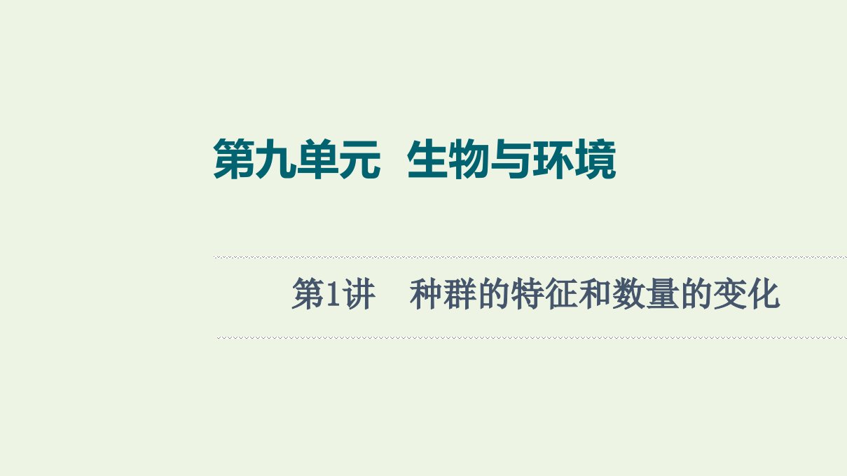 江苏专用版高考生物一轮复习第9单元生物与环境第1讲种群的特征和数量的变化课件