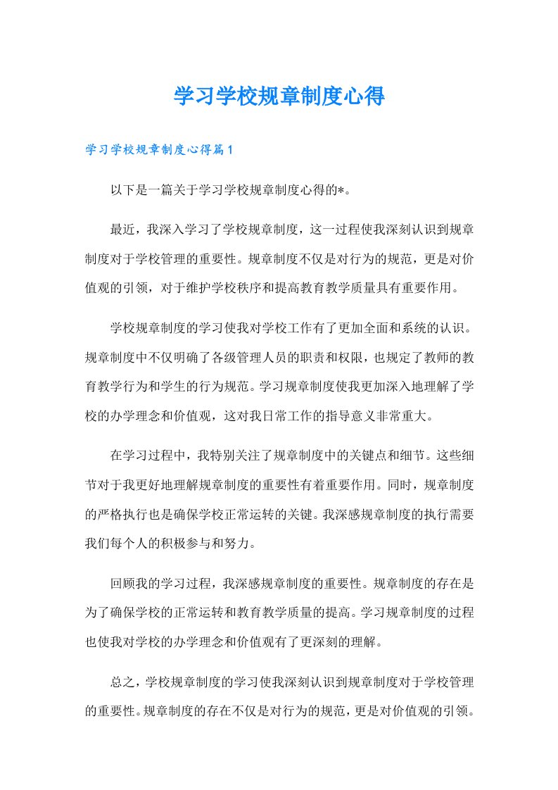 学习学校规章制度心得