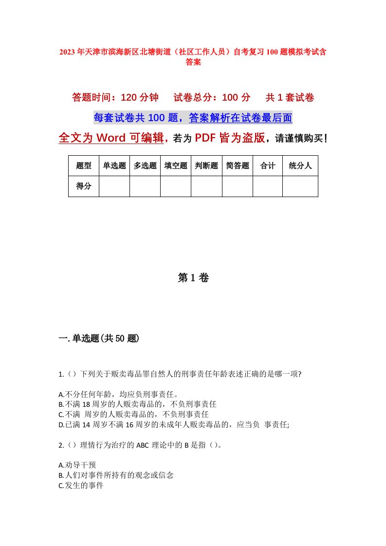 2023年天津市滨海新区北塘街道社区工作人员自考复习100题模拟考试含答案