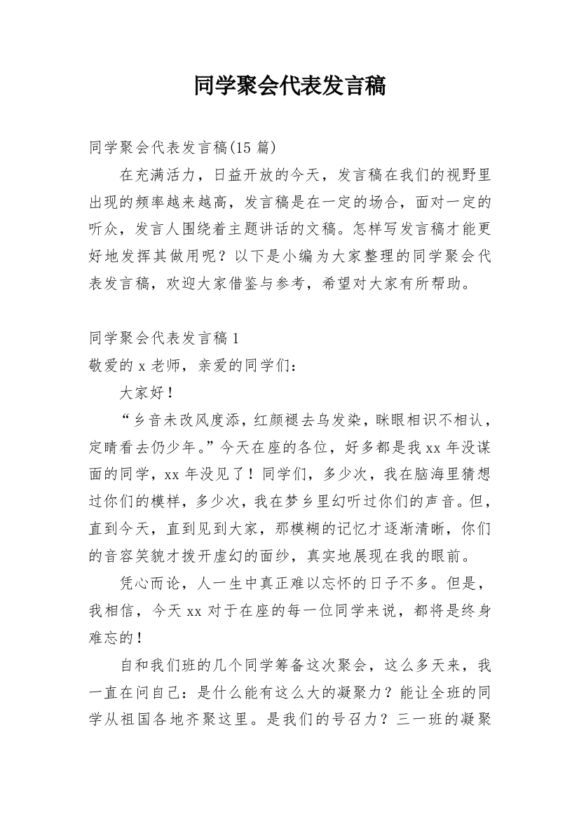 同学聚会代表发言稿_4