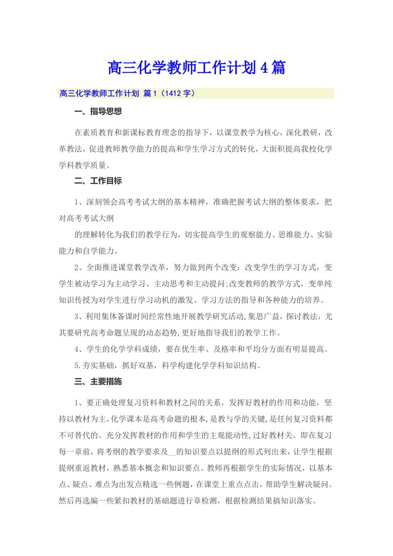 高三化学教师工作计划4篇