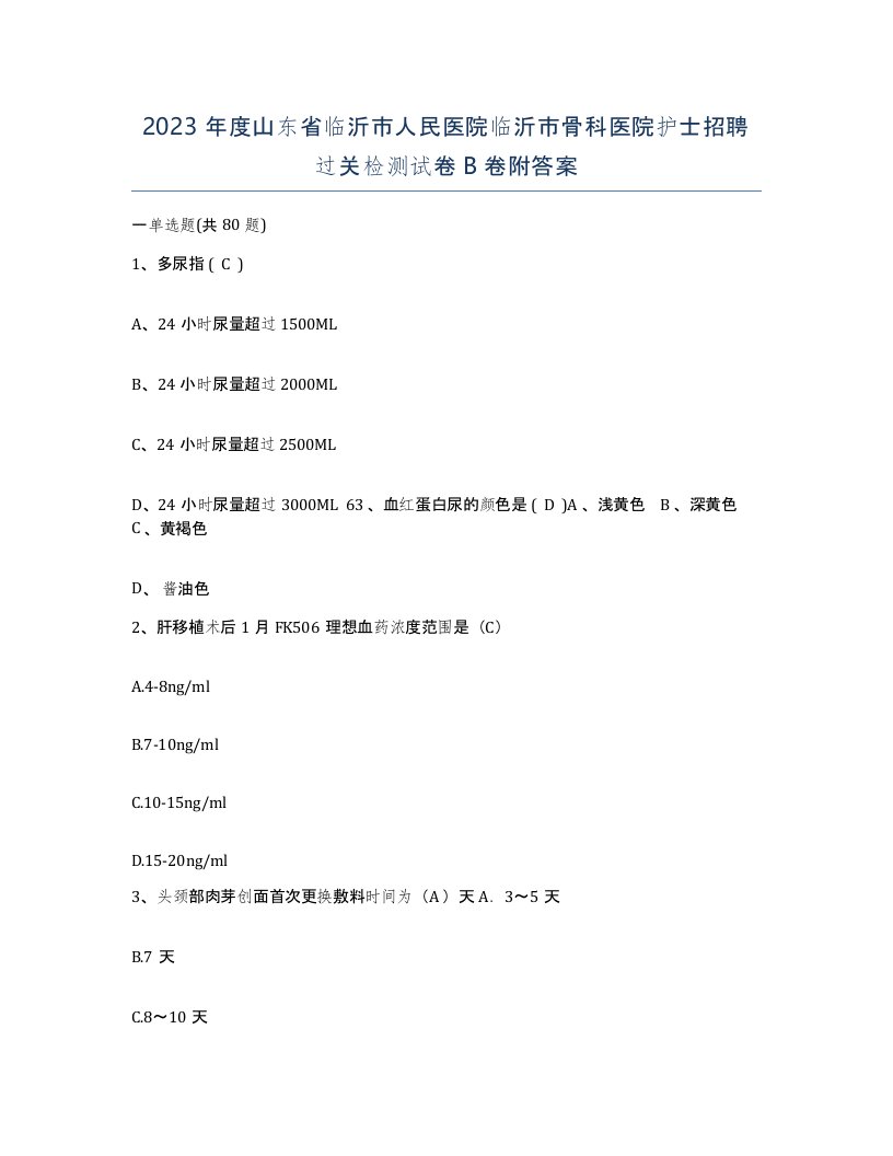 2023年度山东省临沂市人民医院临沂市骨科医院护士招聘过关检测试卷B卷附答案