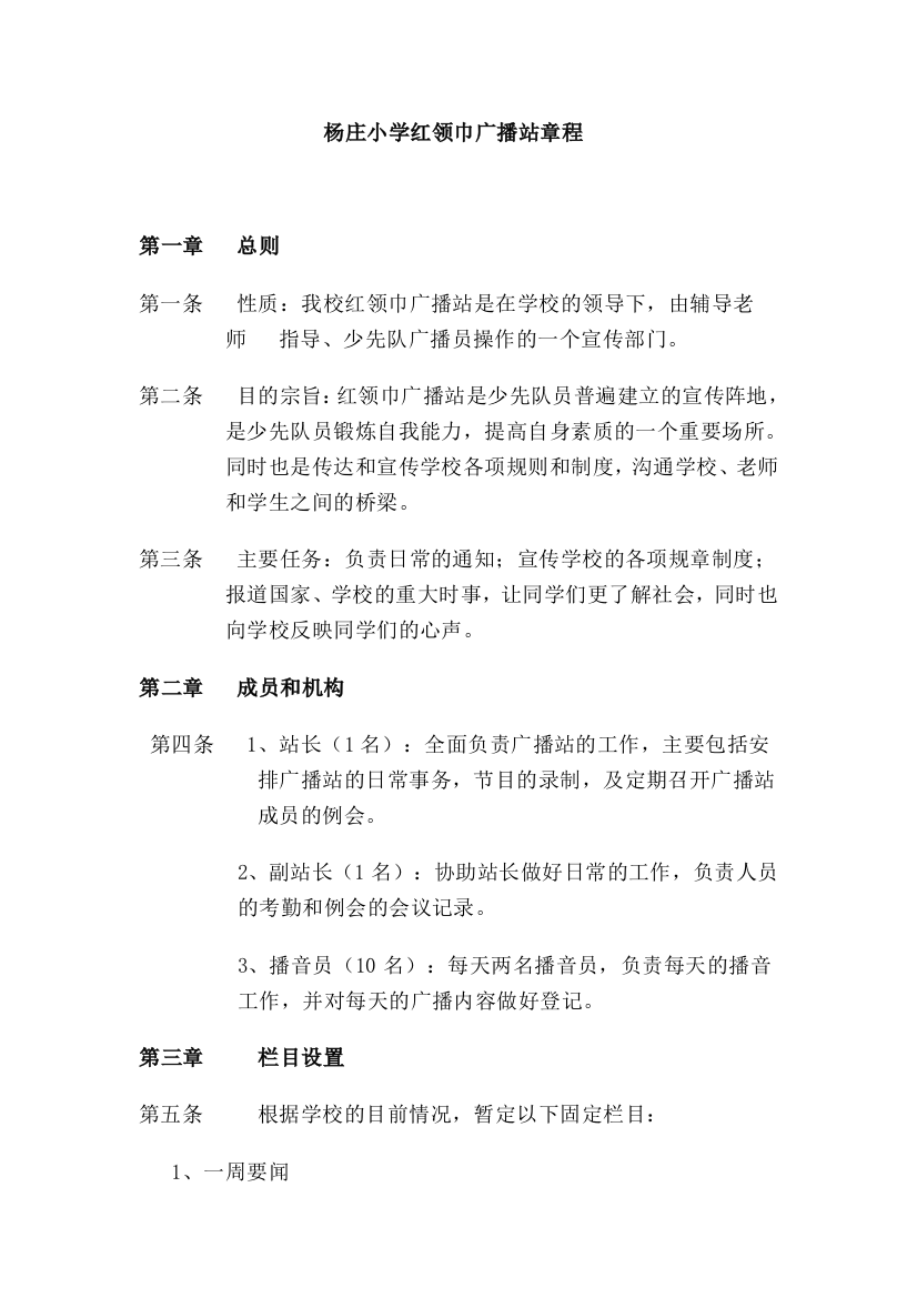 杨庄小学红领巾广播站章程