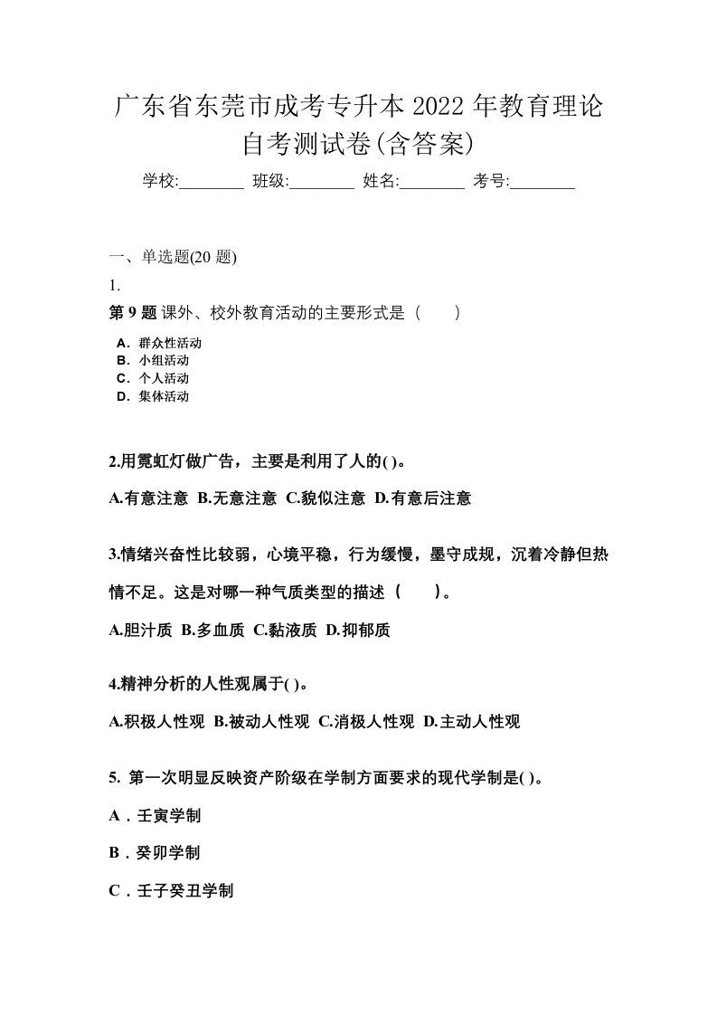 广东省东莞市成考专升本2022年教育理论自考测试卷含答案