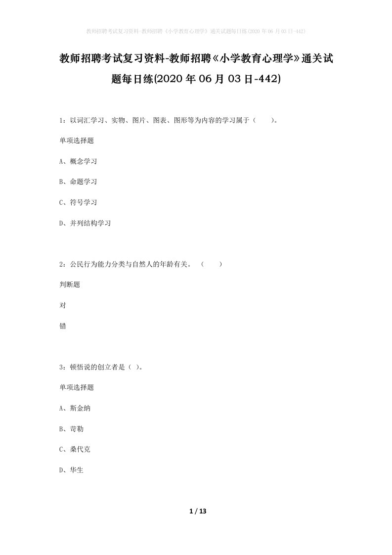 教师招聘考试复习资料-教师招聘小学教育心理学通关试题每日练2020年06月03日-442