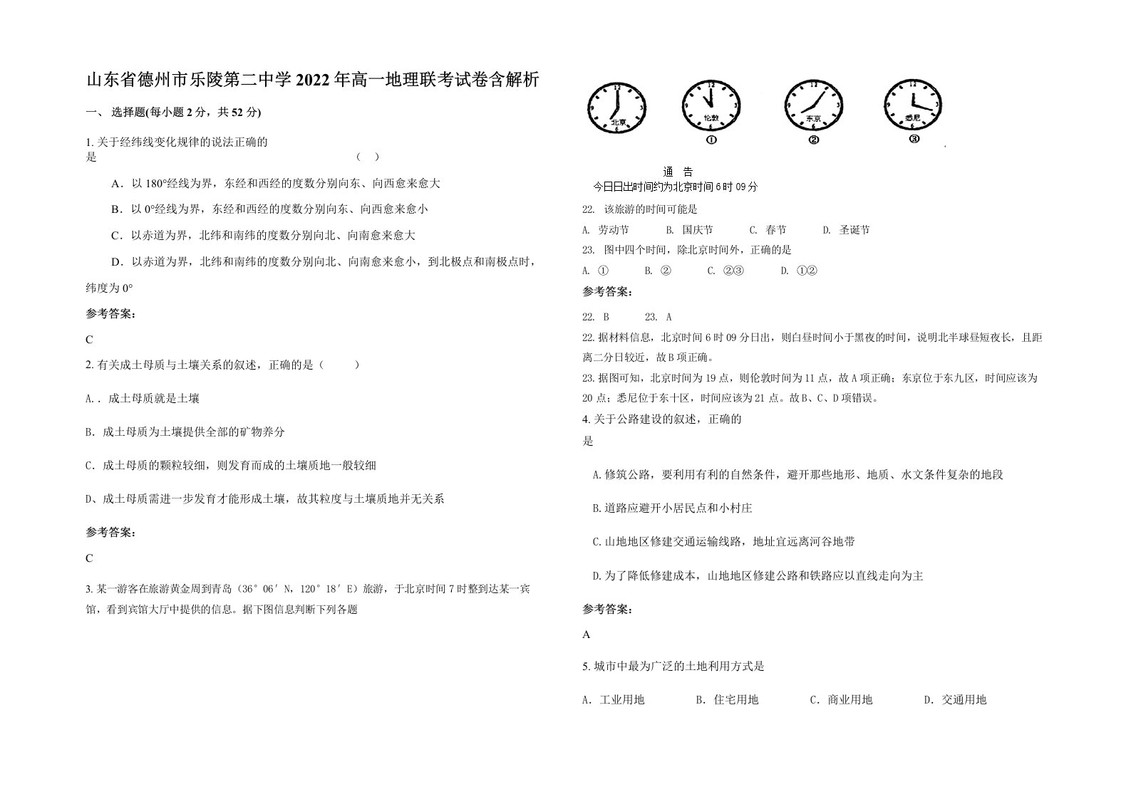 山东省德州市乐陵第二中学2022年高一地理联考试卷含解析