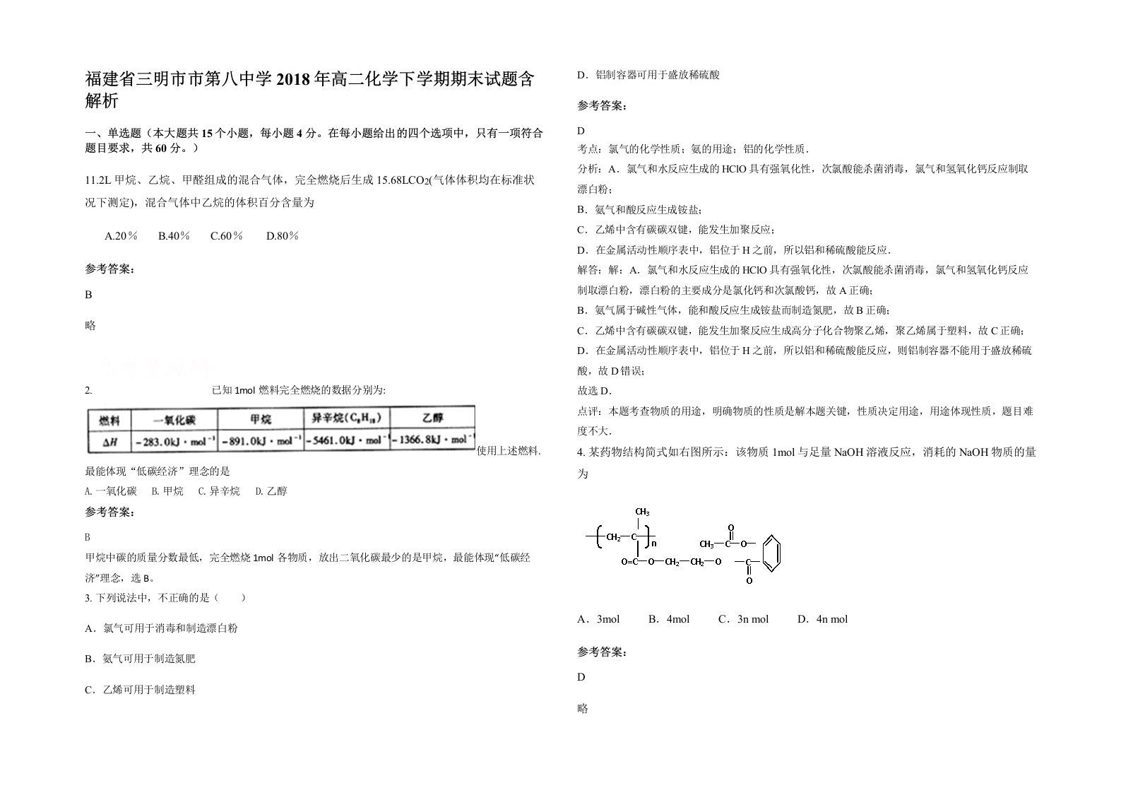 福建省三明市市第八中学2018年高二化学下学期期末试题含解析