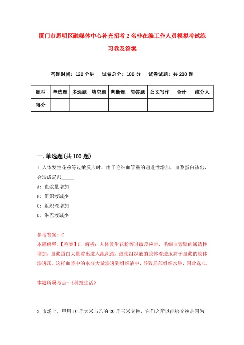 厦门市思明区融媒体中心补充招考2名非在编工作人员模拟考试练习卷及答案第8次