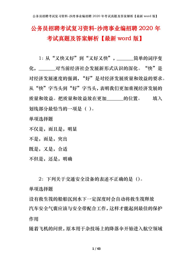 公务员招聘考试复习资料-沙湾事业编招聘2020年考试真题及答案解析最新word版