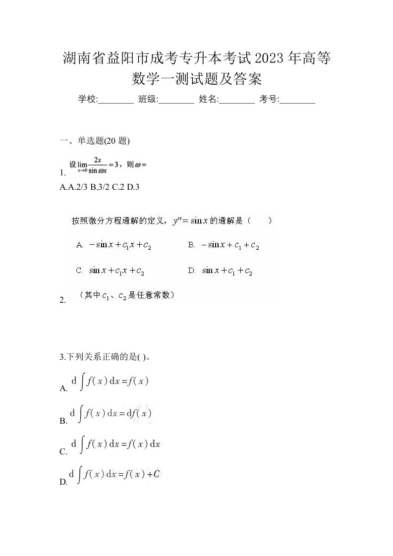 湖南省益阳市成考专升本考试2023年高等数学一测试题及答案