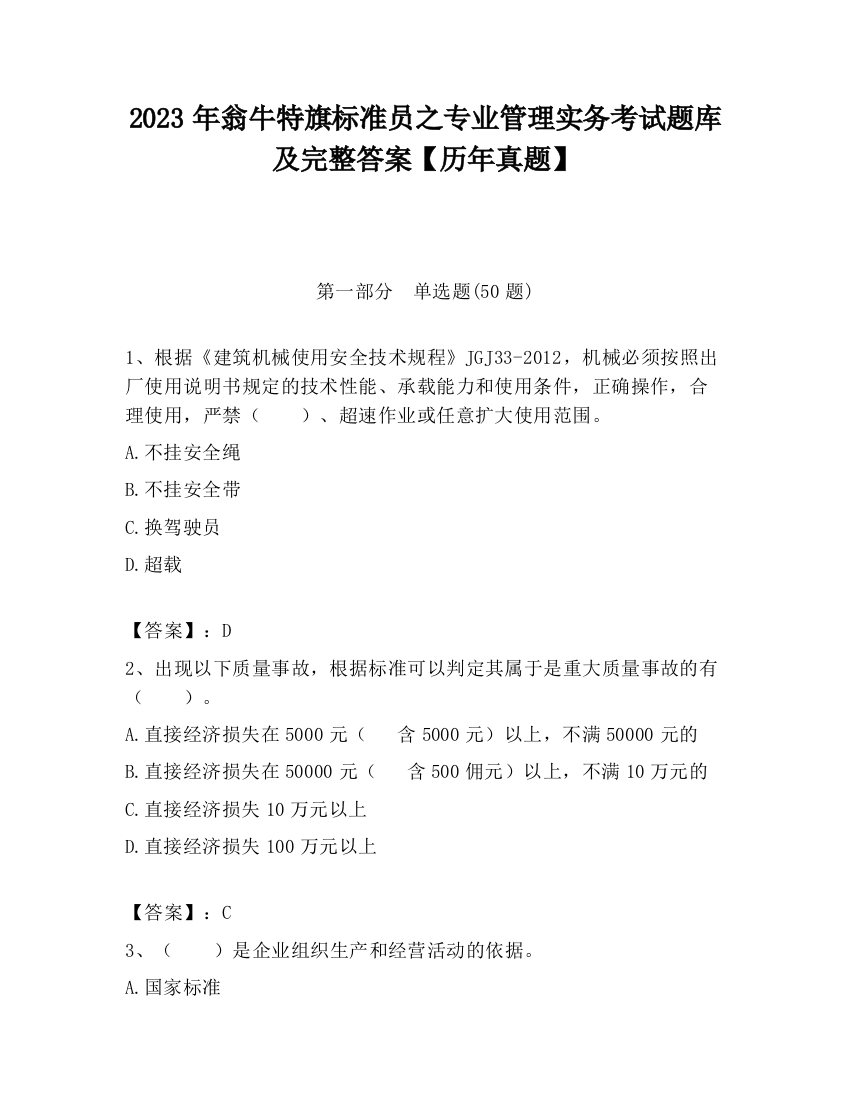 2023年翁牛特旗标准员之专业管理实务考试题库及完整答案【历年真题】