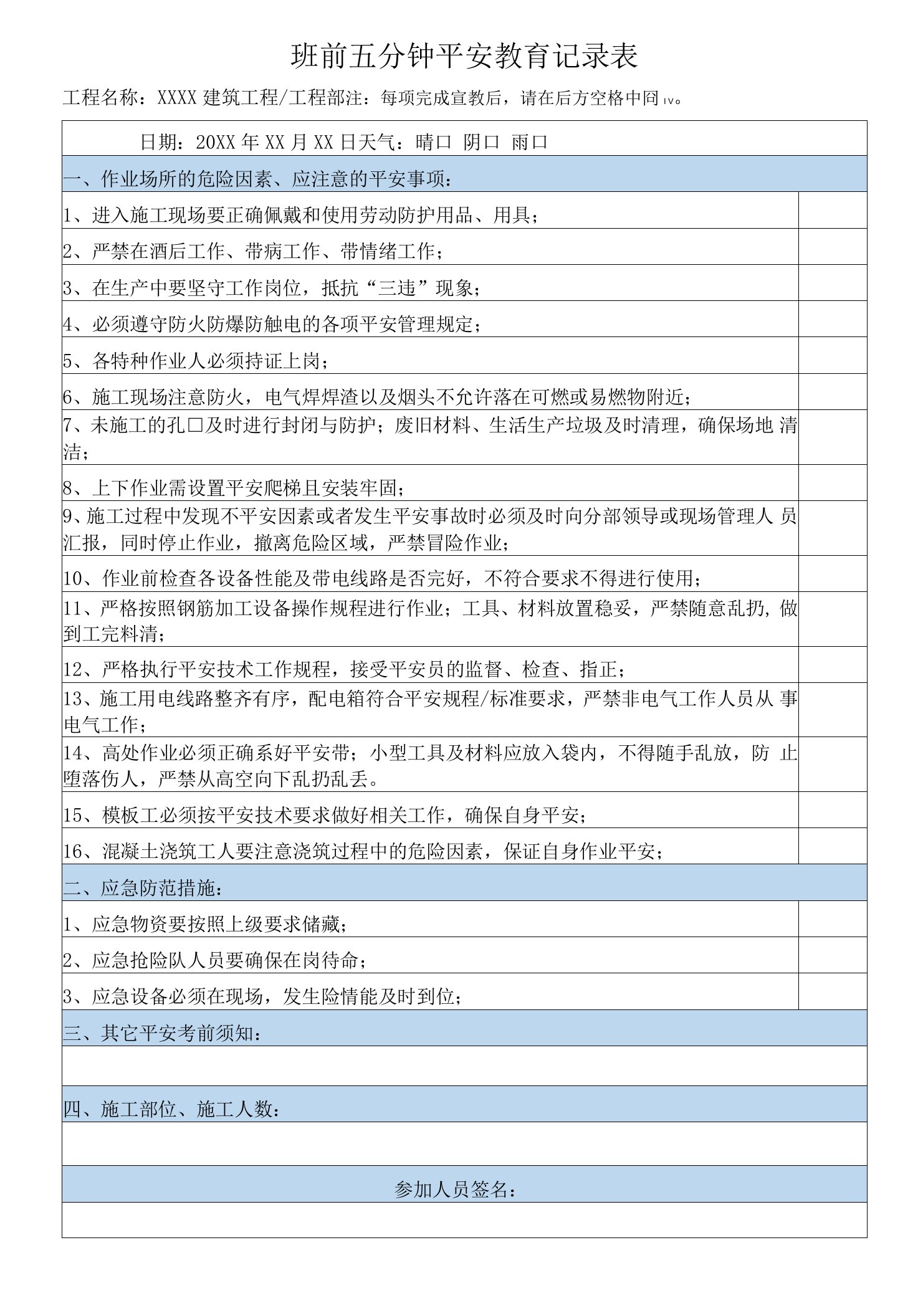 班前五分钟安全教育记录表