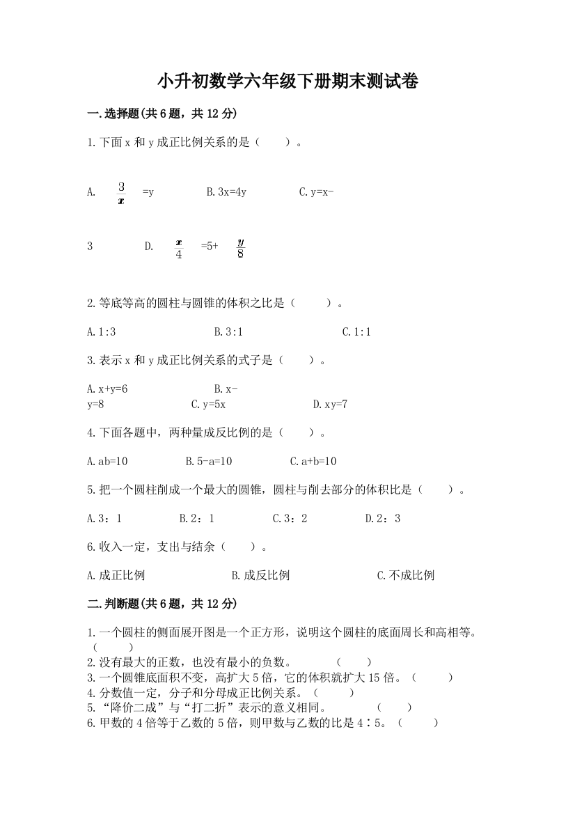 小升初数学六年级下册期末测试卷含答案下载