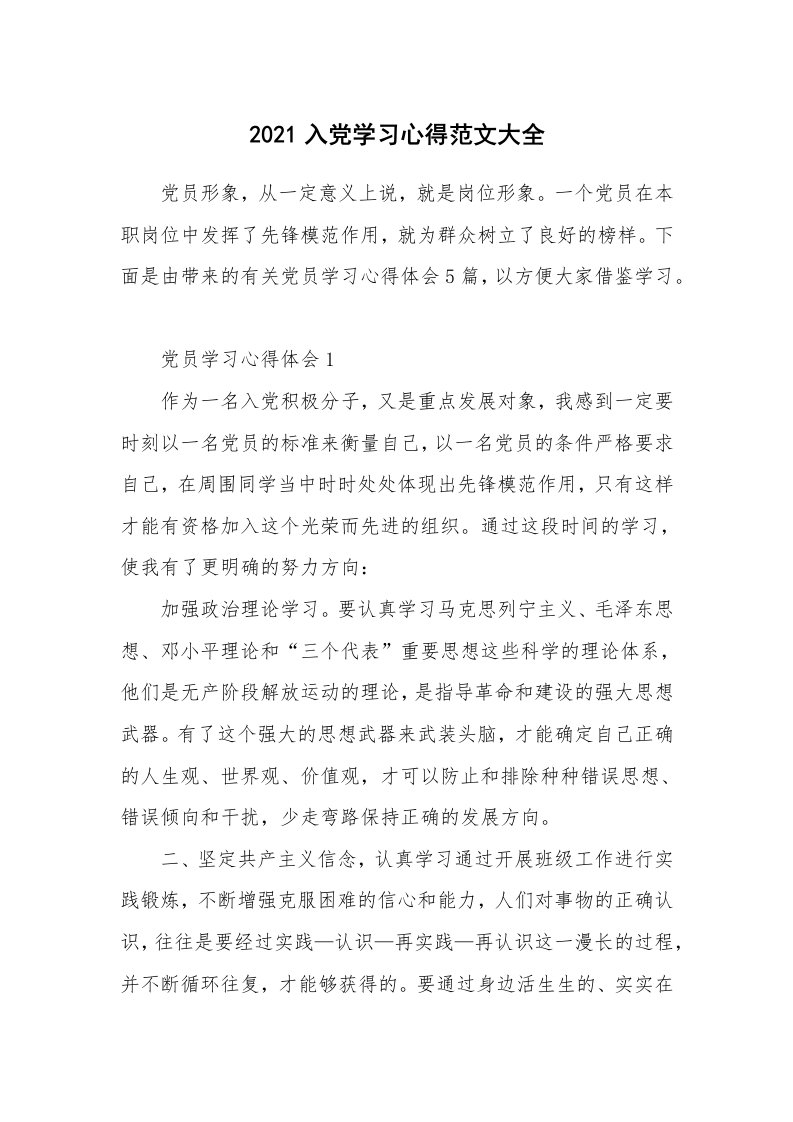 党团心得_2021入党学习心得范文大全