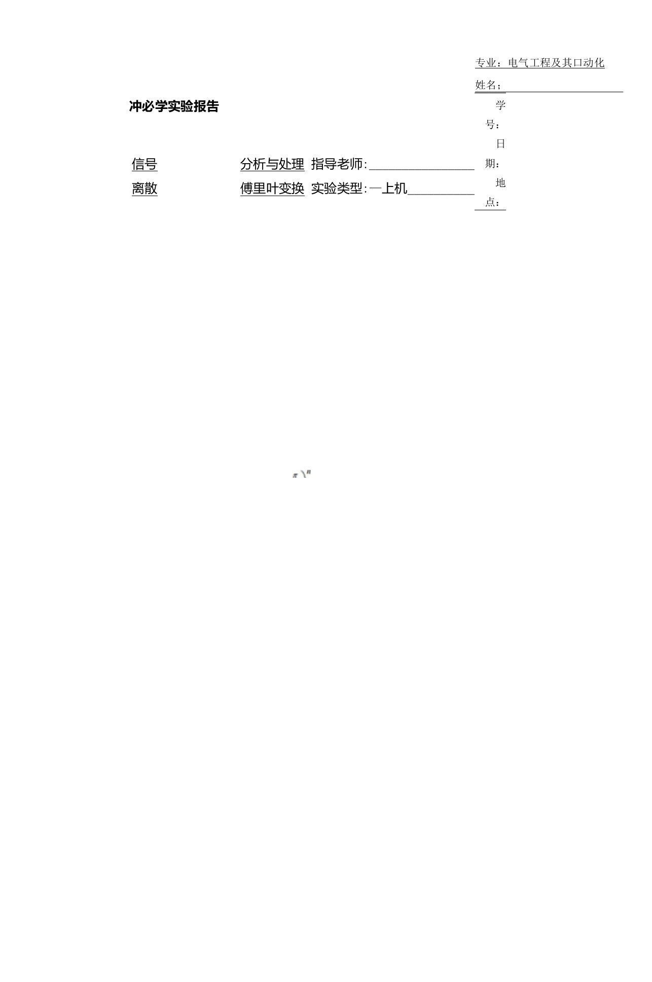 信号分析离散傅里叶变换实验报告