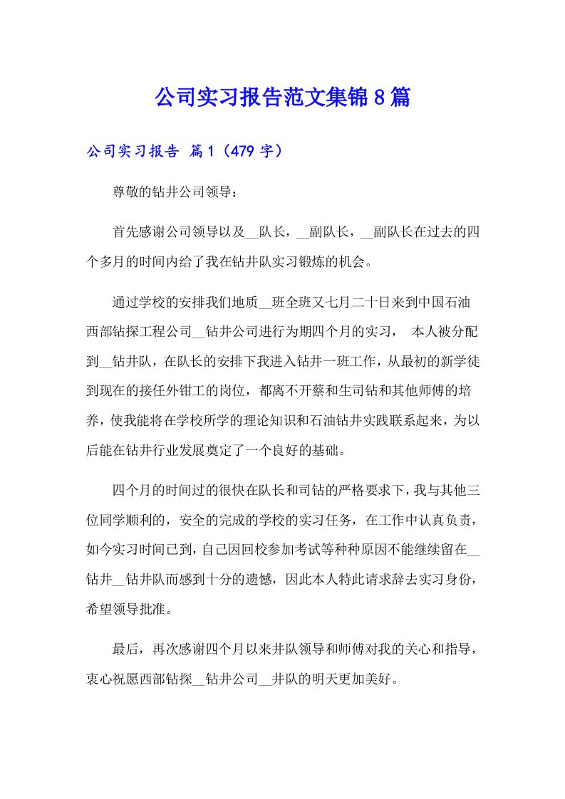 【word版】公司实习报告范文集锦8篇