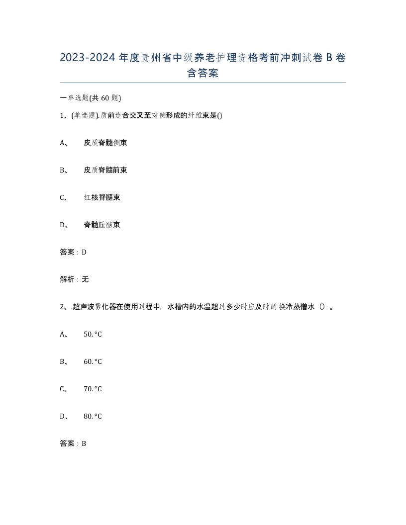 2023-2024年度贵州省中级养老护理资格考前冲刺试卷B卷含答案