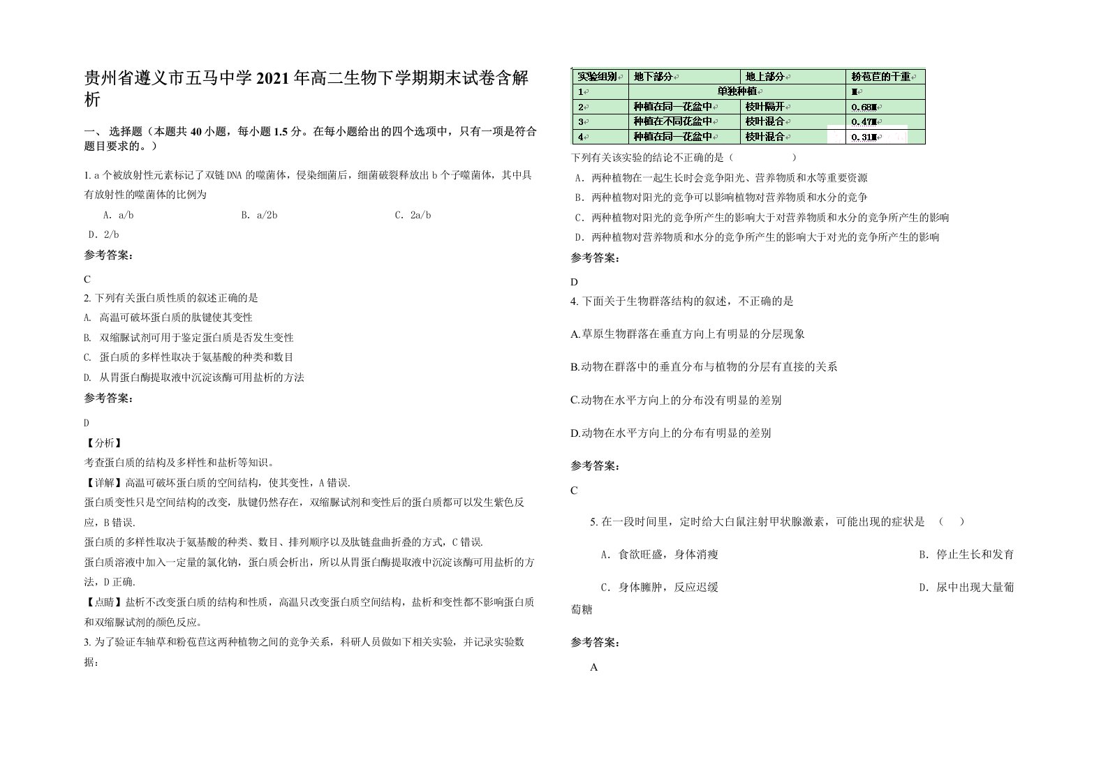 贵州省遵义市五马中学2021年高二生物下学期期末试卷含解析