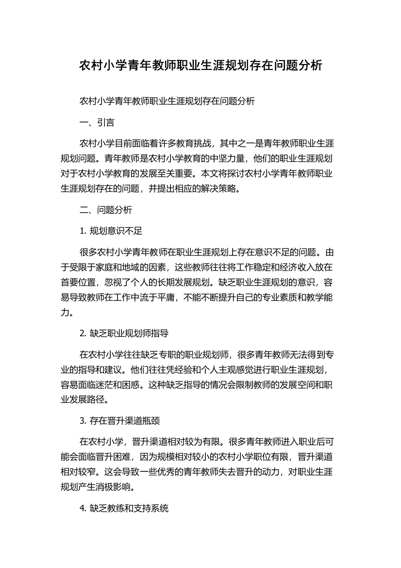 农村小学青年教师职业生涯规划存在问题分析