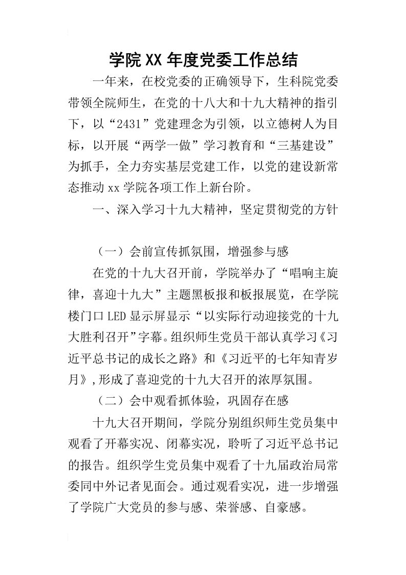 学院某年度党委工作总结