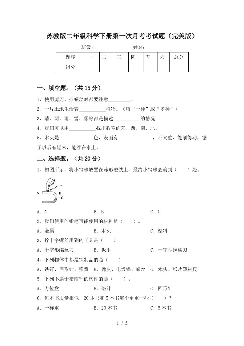 苏教版二年级科学下册第一次月考考试题完美版