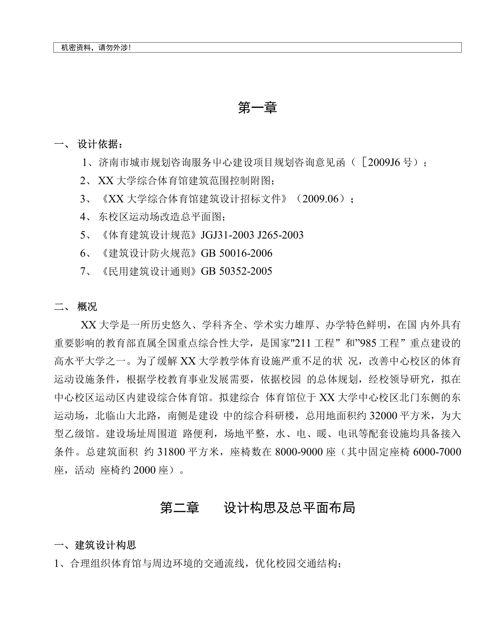 山东某大学综合体育馆规划项目建议书