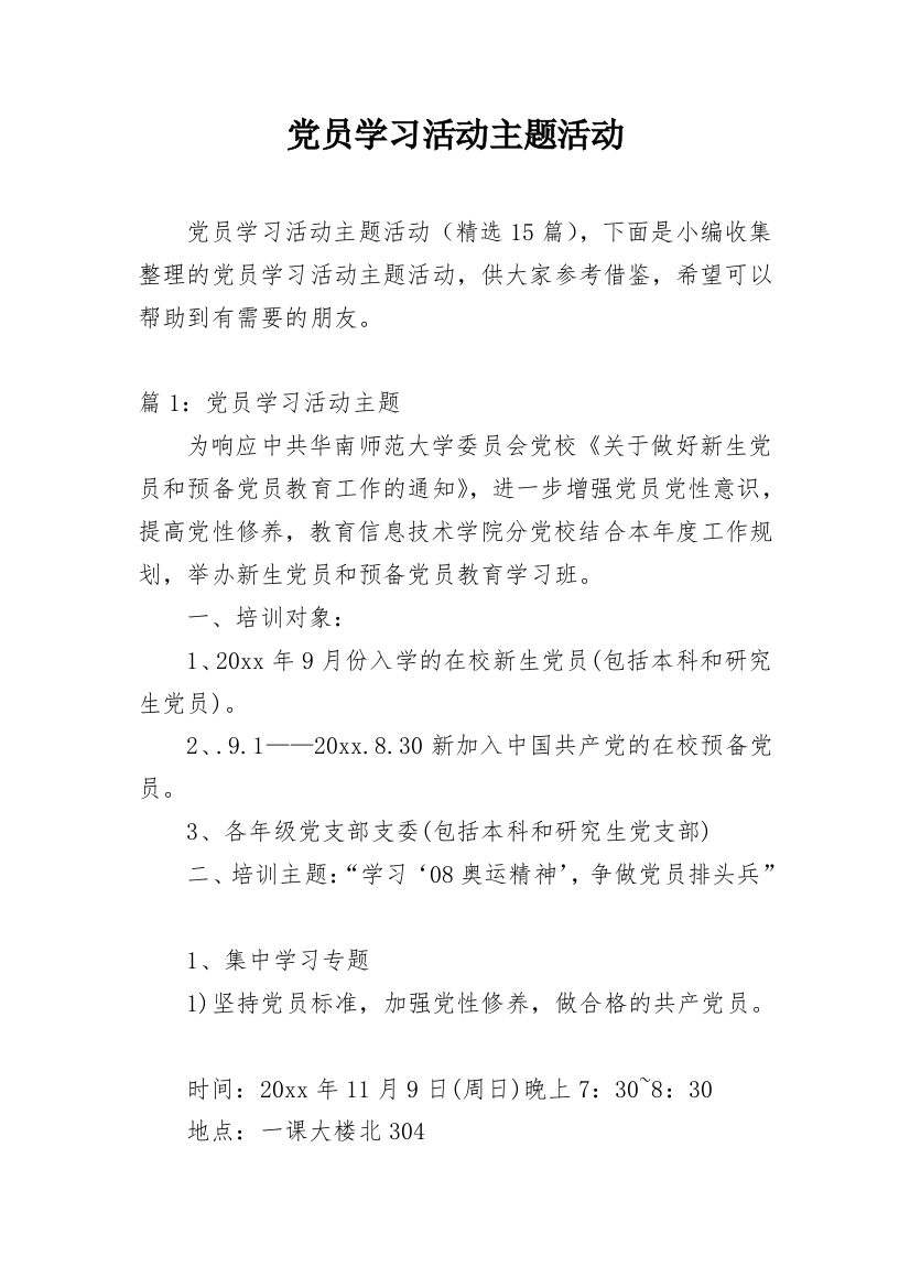 党员学习活动主题活动