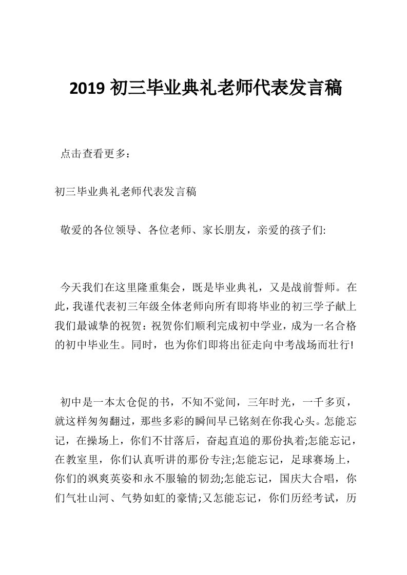 2019初三毕业典礼老师代表发言稿