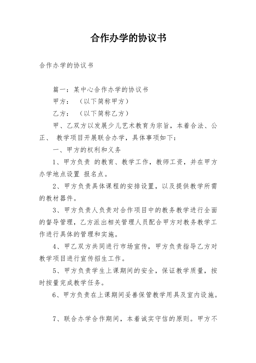 合作办学的协议书