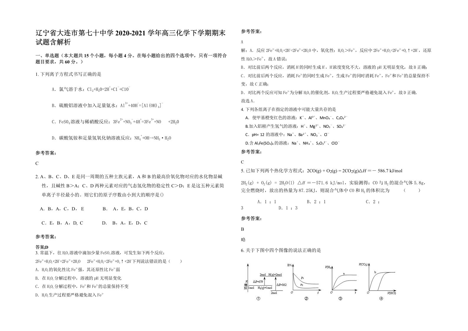 辽宁省大连市第七十中学2020-2021学年高三化学下学期期末试题含解析