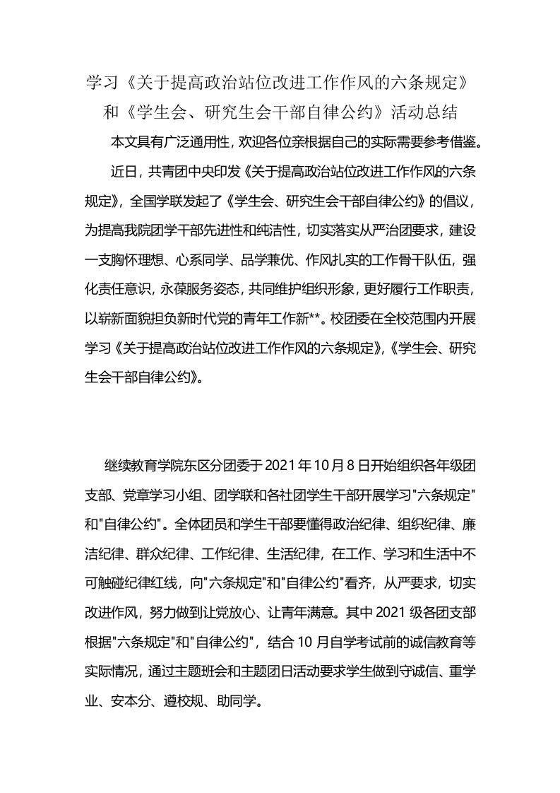 学习《关于提高政治站位改进工作作风的六条规定》和《学生会、研究生会干部自律公约》活动总结