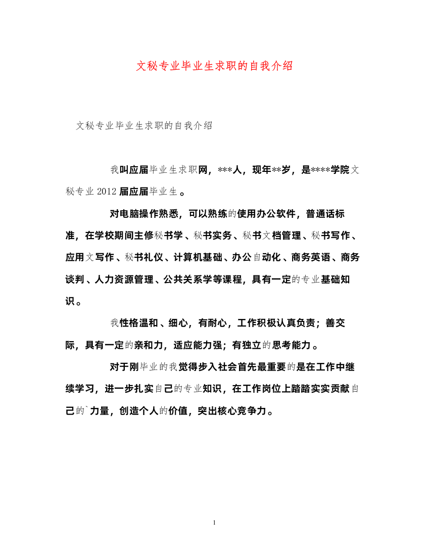 2022文秘专业毕业生求职的自我介绍