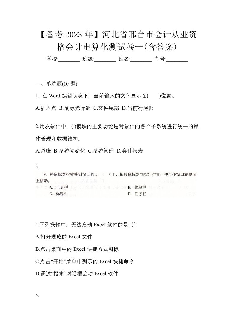 备考2023年河北省邢台市会计从业资格会计电算化测试卷一含答案