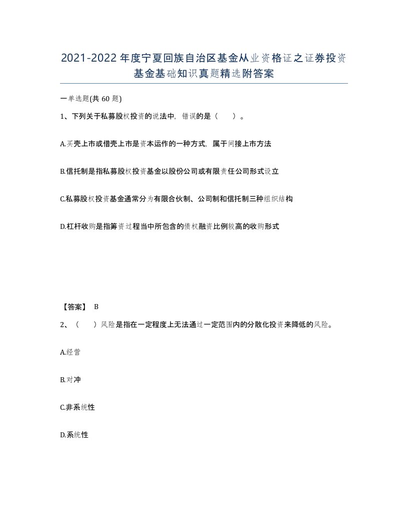 2021-2022年度宁夏回族自治区基金从业资格证之证券投资基金基础知识真题附答案