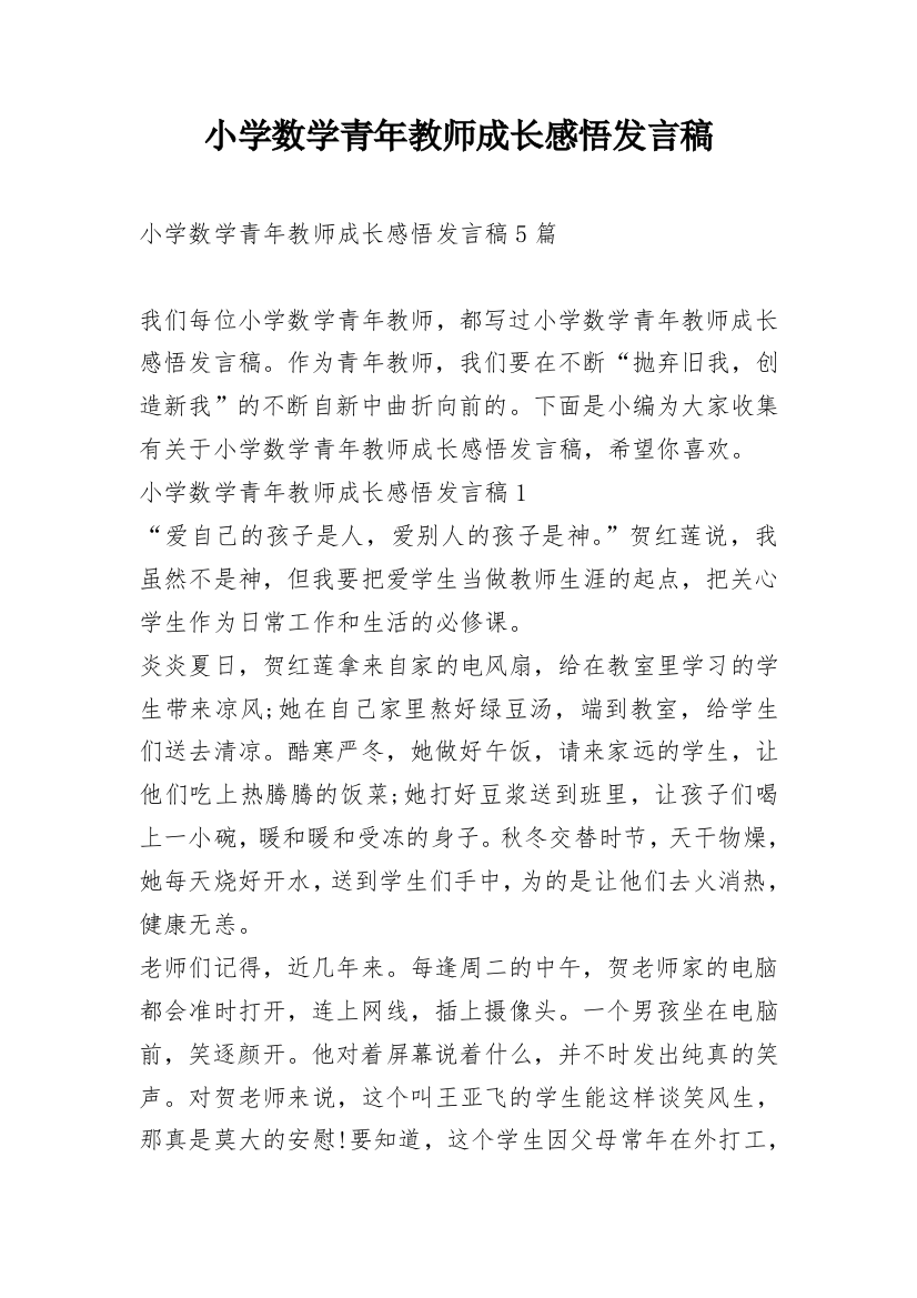 小学数学青年教师成长感悟发言稿