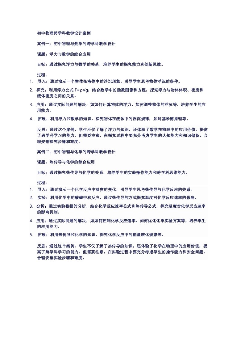 初中物理跨学科教学设计案例