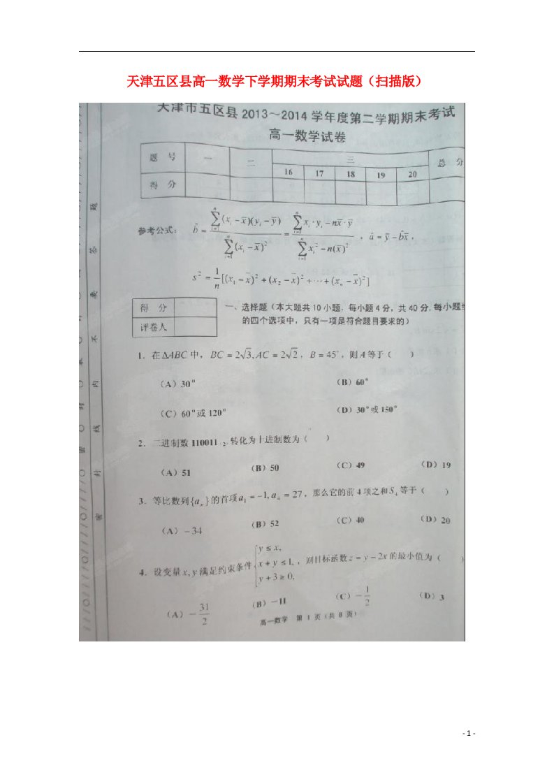 天津五区县高一数学下学期期末考试试题（扫描版）