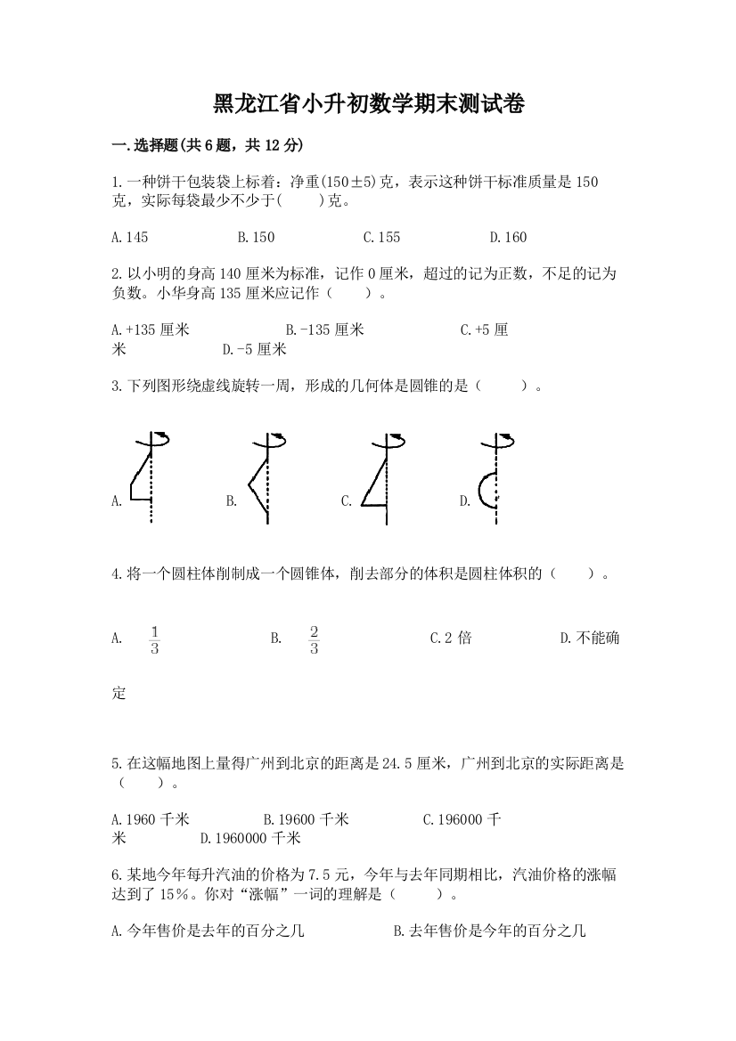 黑龙江省小升初数学期末测试卷（各地真题）