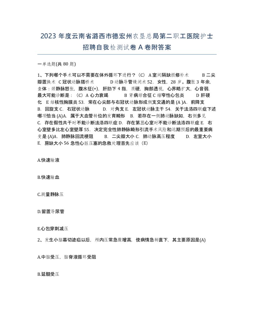 2023年度云南省潞西市德宏州农垦总局第二职工医院护士招聘自我检测试卷A卷附答案