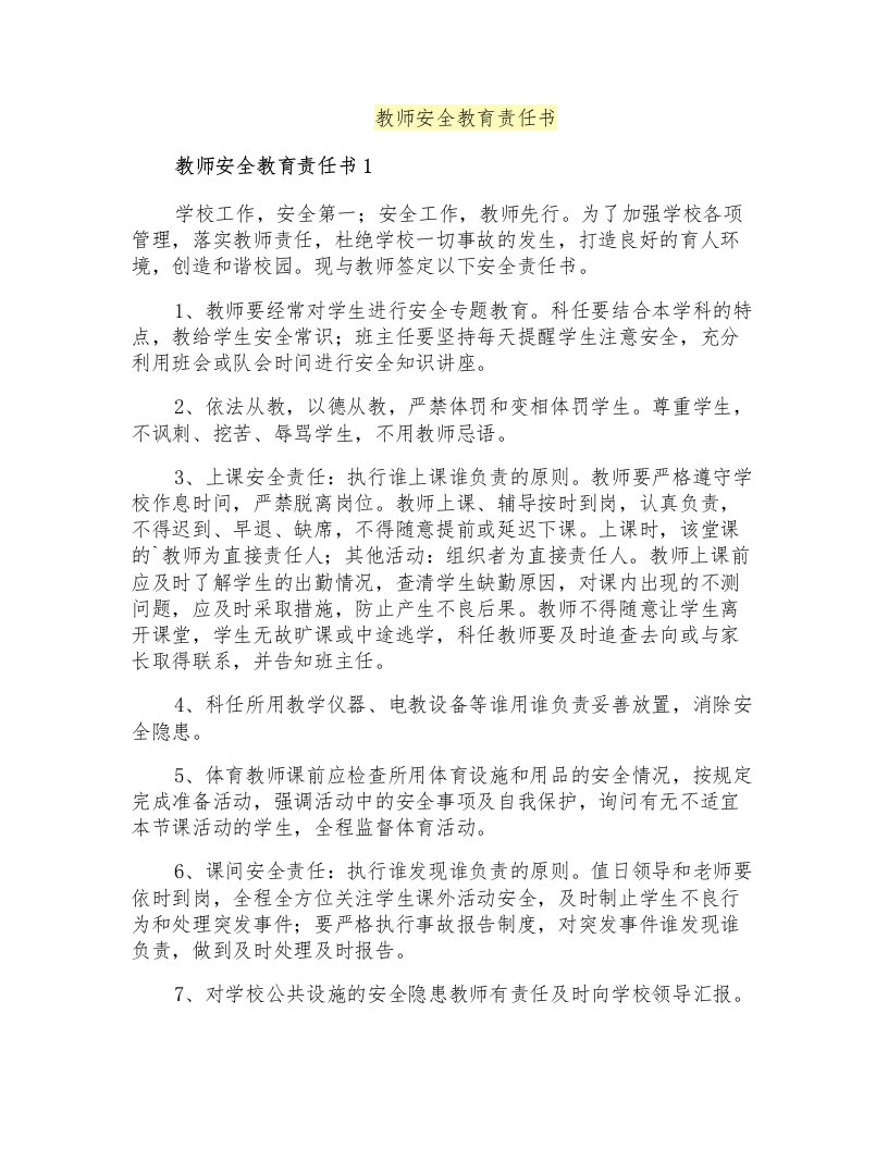 教师安全教育责任书