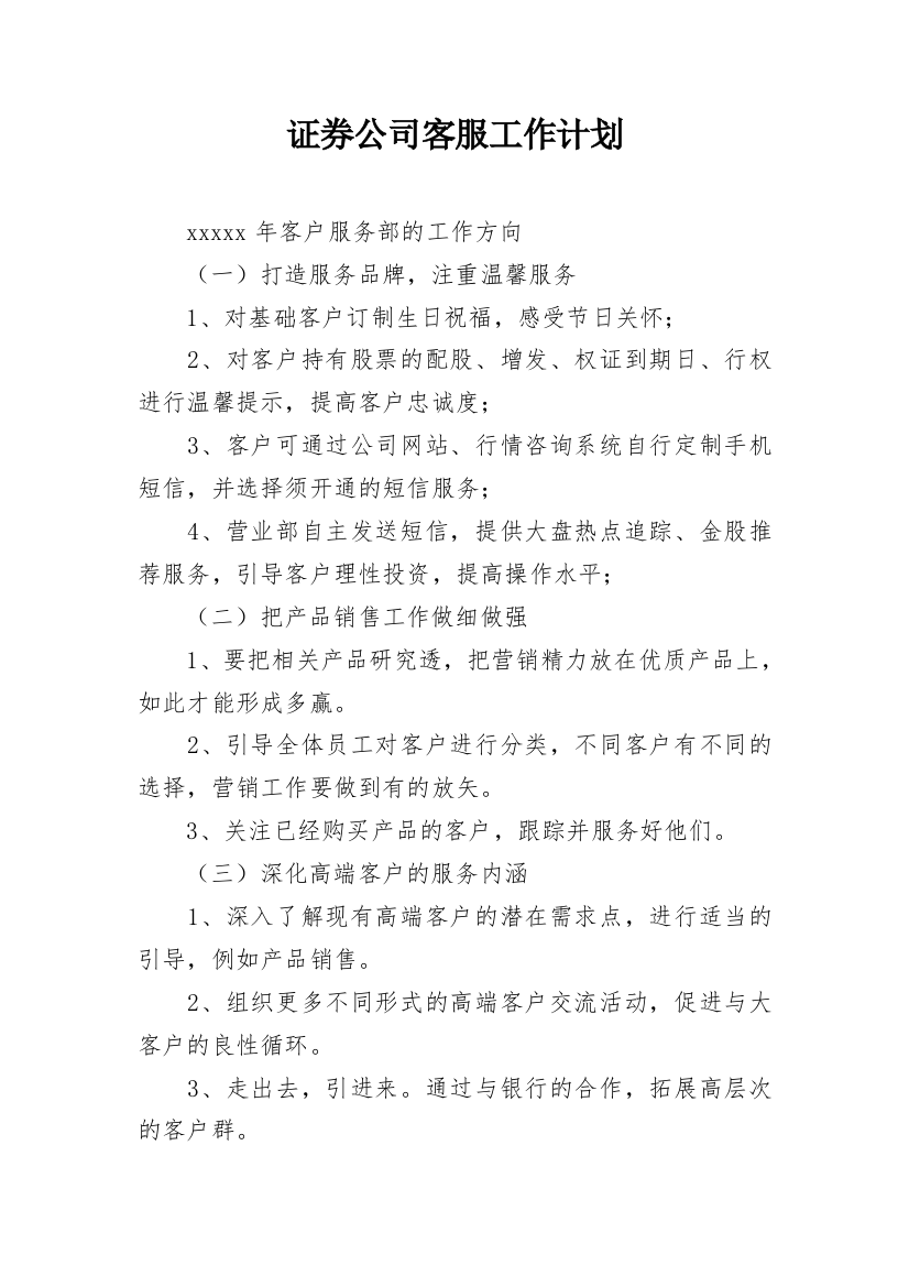 证券公司客服工作计划_4