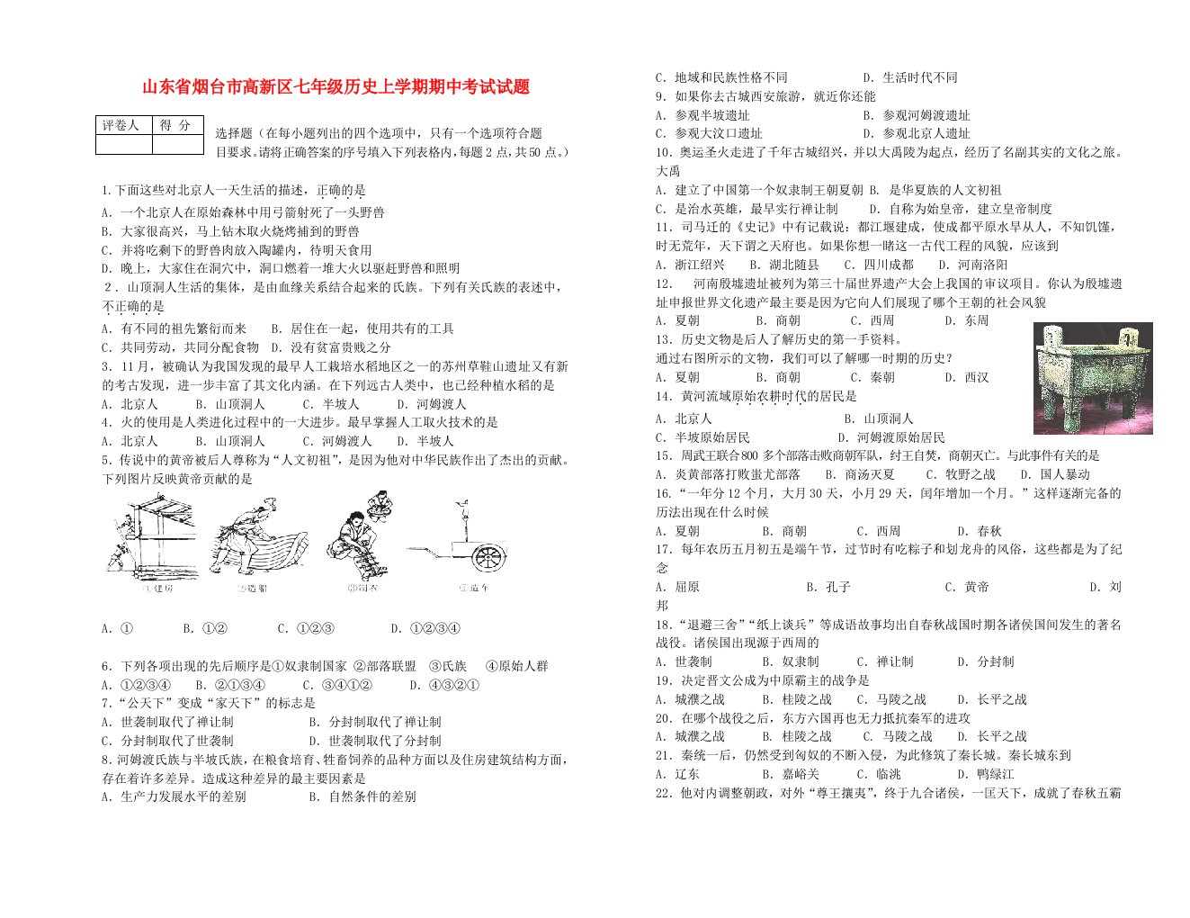 山东省烟台市高新区七级历史上学期期中试题